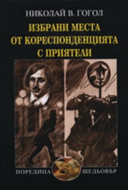 Избрани места от кореспонденцията с приятели