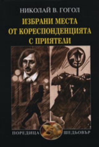 Избрани места от кореспонденцията с приятели