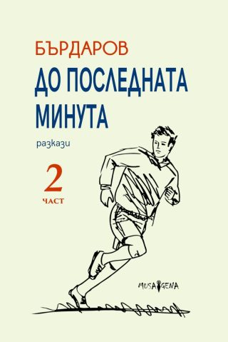 До последната минута - част 2