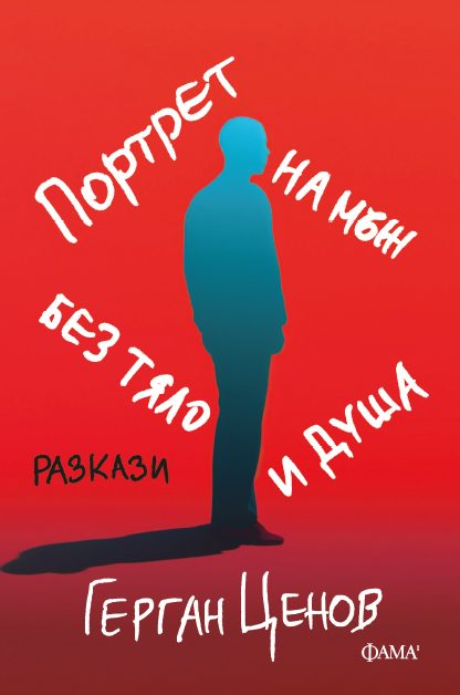 Портрет на мъж без тяло и душа - Разкази