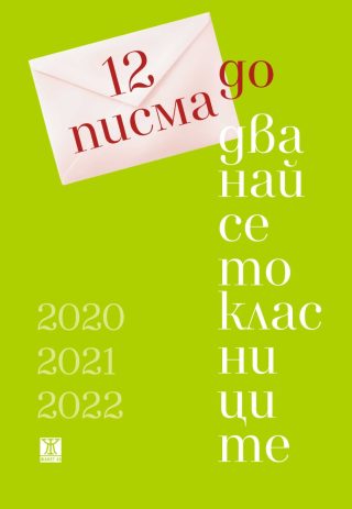 12 писма до дванайсетокласници