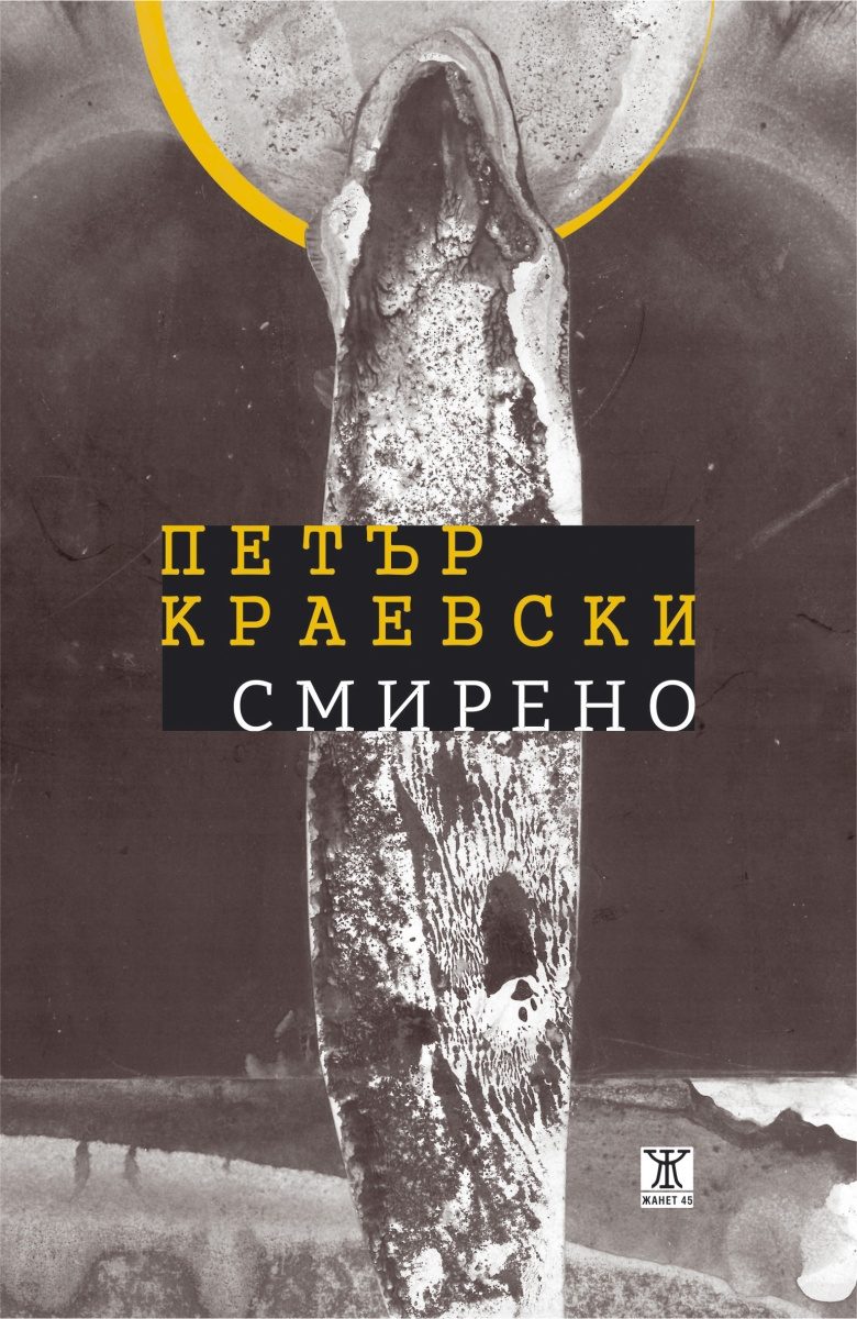 Смирено