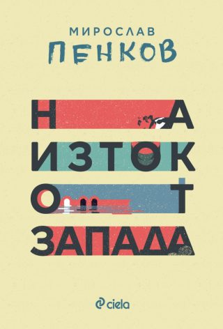 На изток от Запада - ново издание