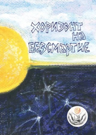 Хоризонт на безсмъртие