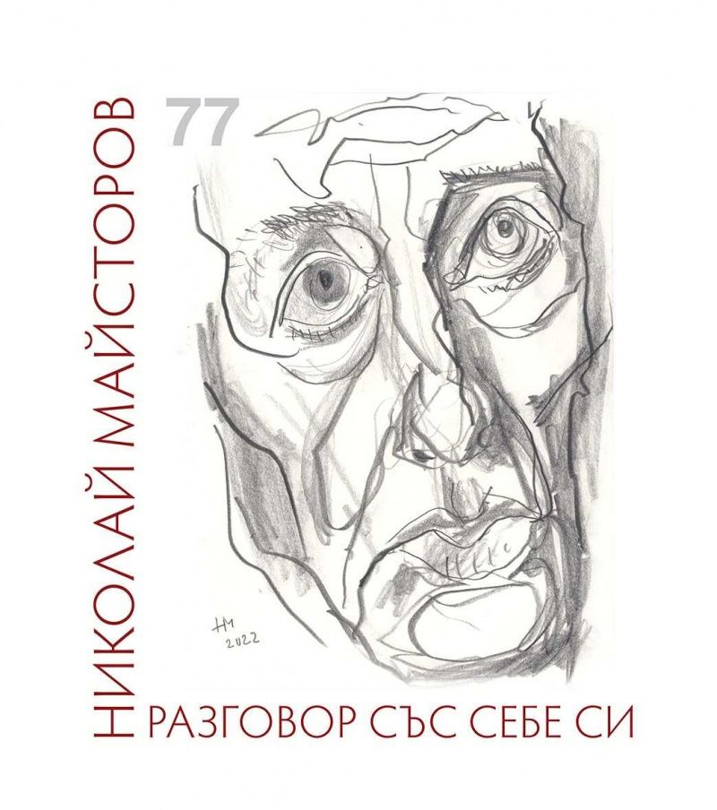Разговор със себе си