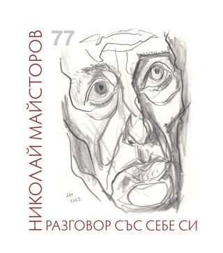 Разговор със себе си