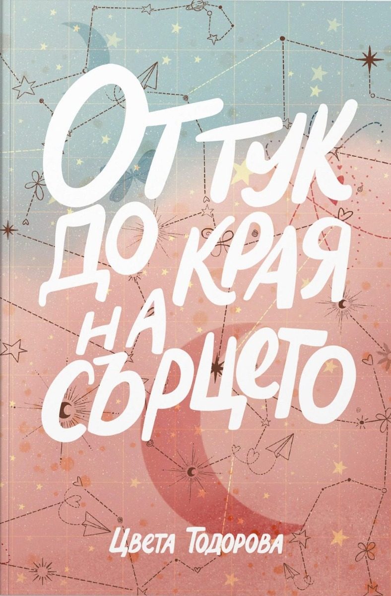 От тук до края на сърцето - ново издание