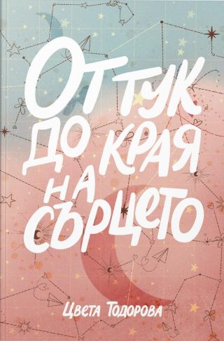 От тук до края на сърцето - ново издание