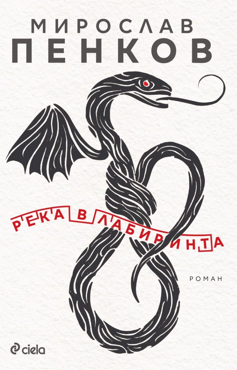 Река в лабиринта