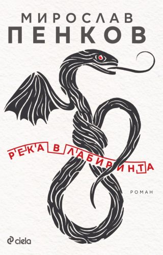 Река в лабиринта