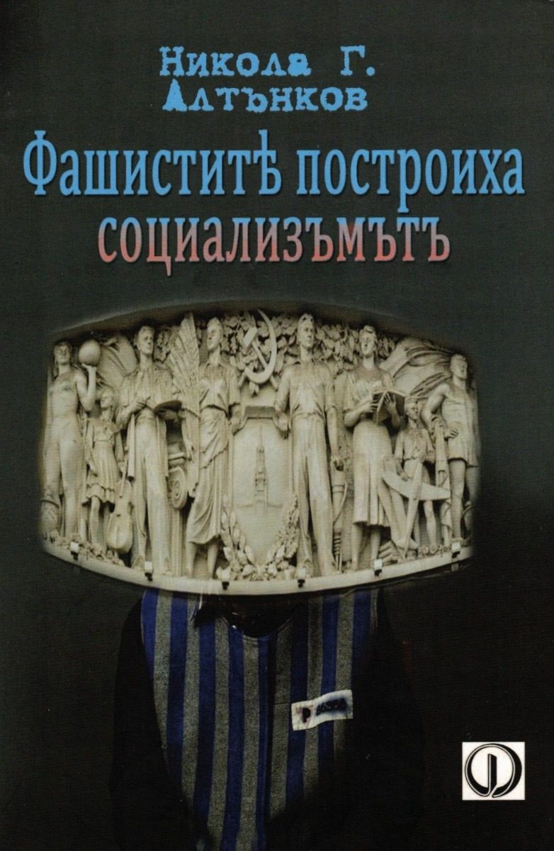 Фашистите построиха социализма