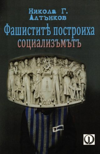 Фашистите построиха социализма