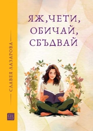 Яж, чети, обичай, сбъдвай