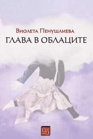 Глава в облаците
