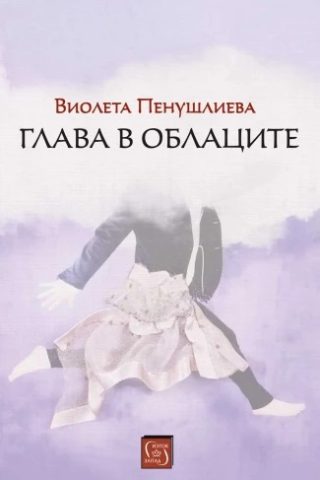 Глава в облаците