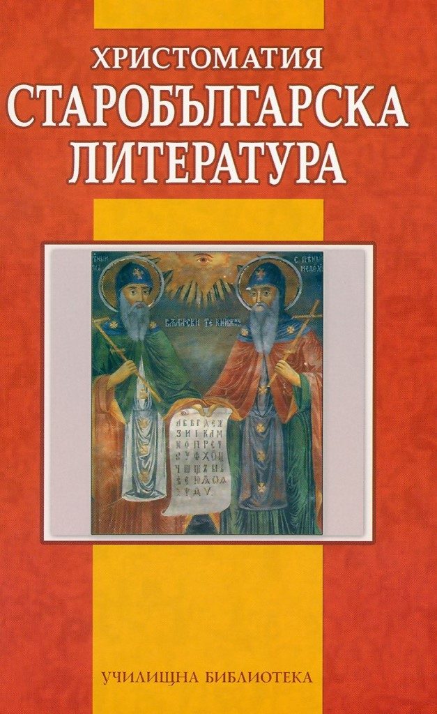 Старобългарска литература - Христоматия