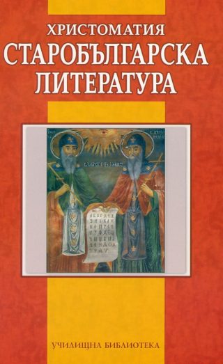 Старобългарска литература - Христоматия