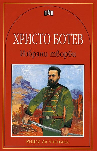 Избрани творби - Христо Ботев