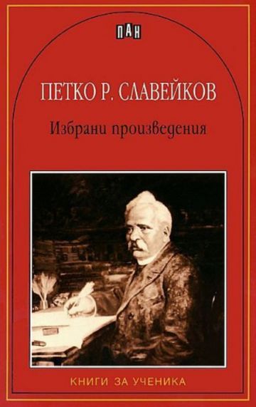 Петко Р. Славейков - Избрани произведения