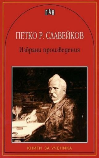 Петко Р. Славейков - Избрани произведения