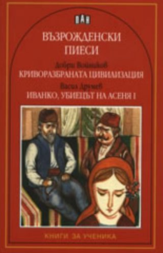 Възрожденски пиеси: "Криворазбраната цивилизация", "Иванко"