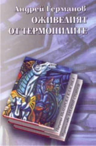 Оживелият от термопилите
