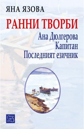 Ранни творби - Ана Дюлгерова - Капитан - Последният езичник