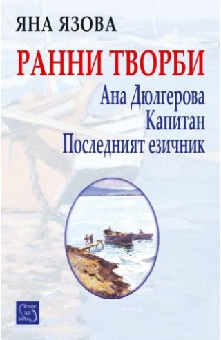 Ранни творби - Ана Дюлгерова - Капитан - Последният езичник