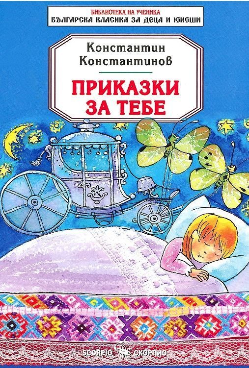 Приказки за тебе