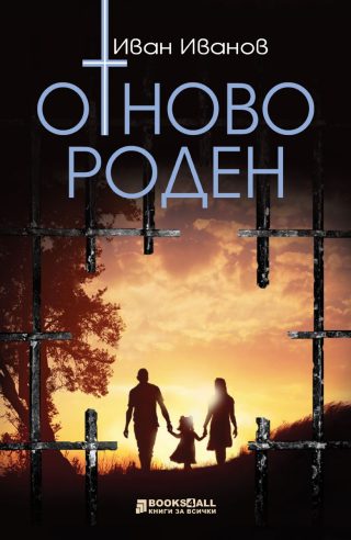 Отново роден