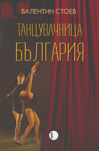 Танцувачница България