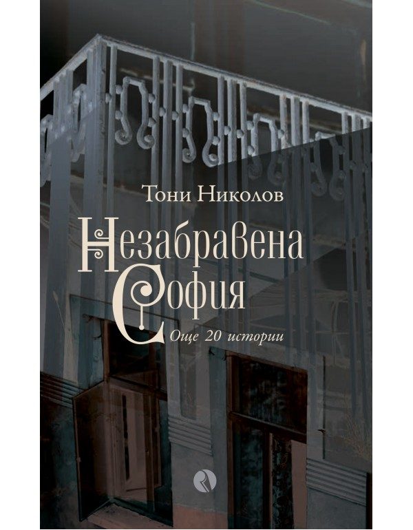 Незабравена София