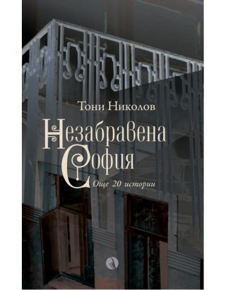 Незабравена София