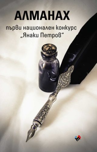 Алманах - първи национален конкурс Янаки Петров