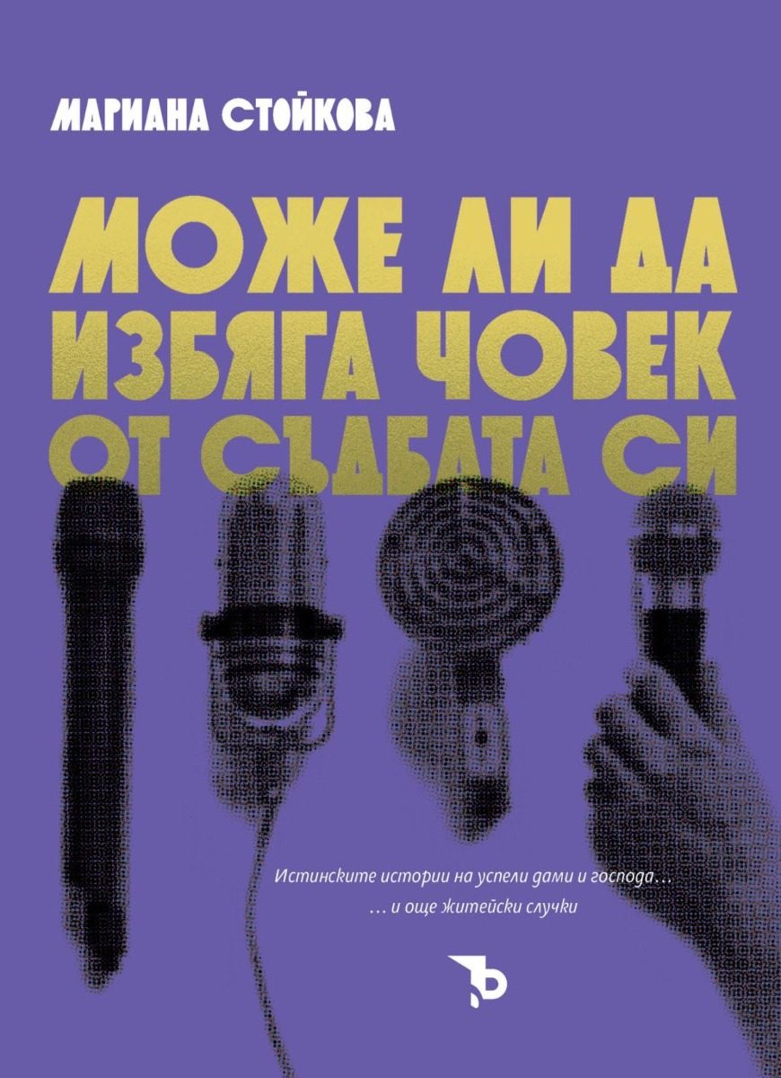 Може ли да избяга човек от съдбата си