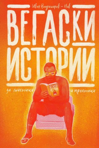 Вегаски истории за мистици и простаци - ново издание