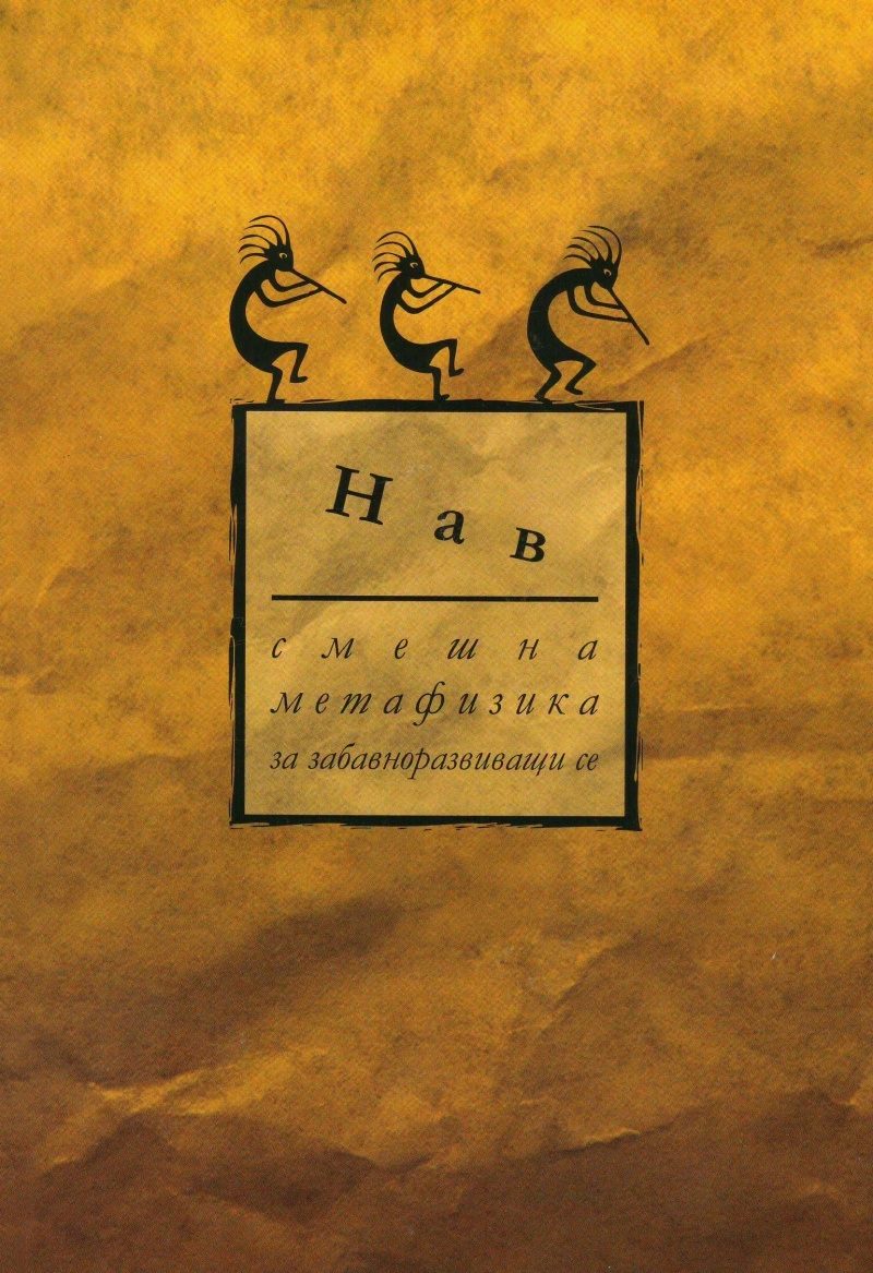 Смешна метафизика за забавноразвиващи се - ново издание