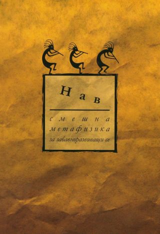 Смешна метафизика за забавноразвиващи се - ново издание