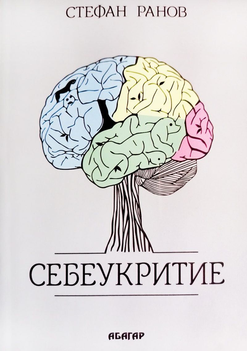 Себеукритие