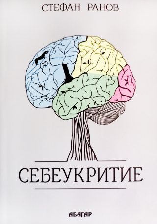 Себеукритие