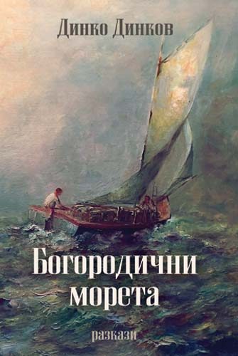Богородични морета