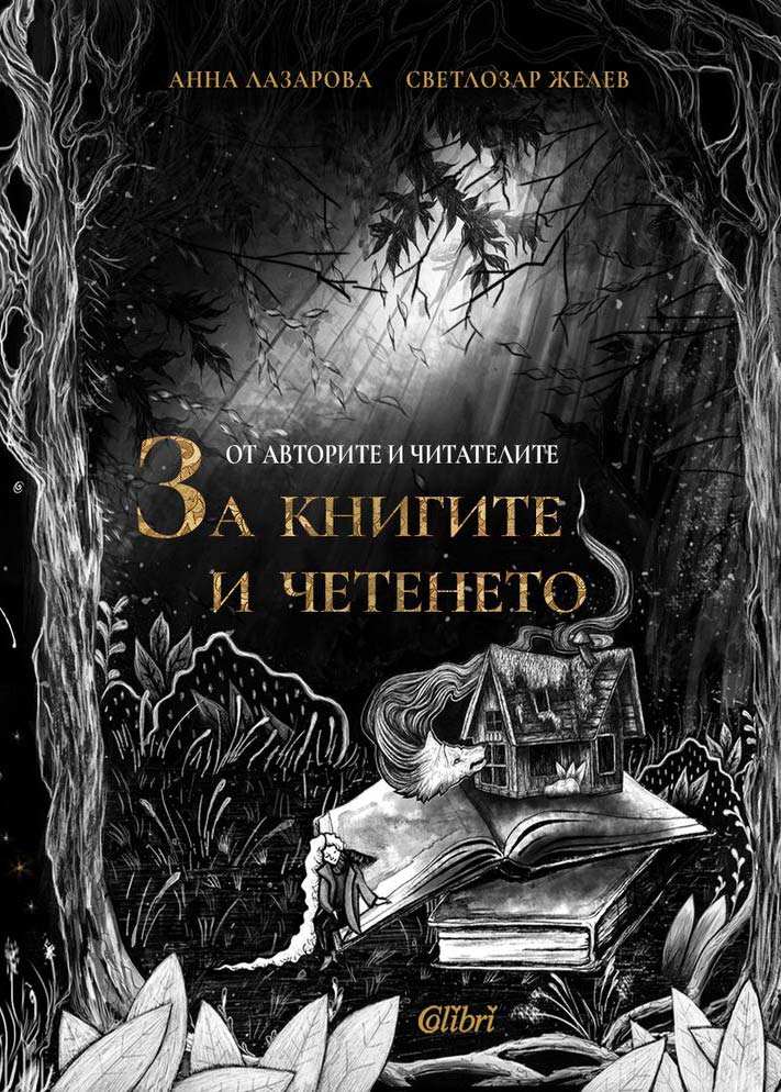 От авторите и читателите - За книгите и четенето