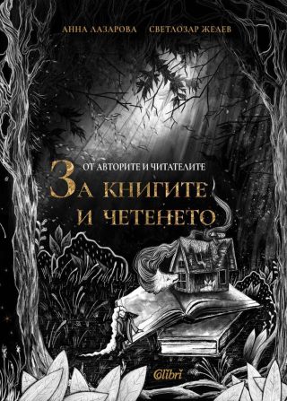 От авторите и читателите - За книгите и четенето