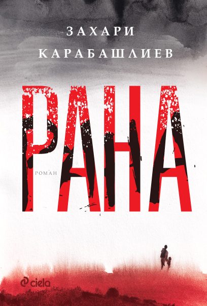 Рана - твърди корици