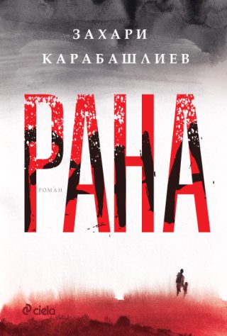 Рана - твърди корици