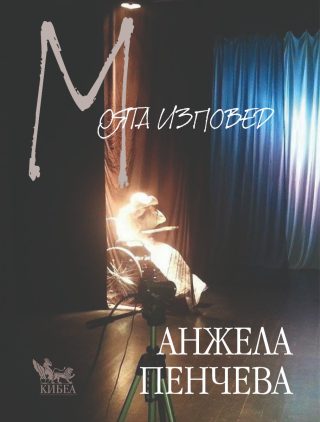 Моята изповед - Анжела Пенчева