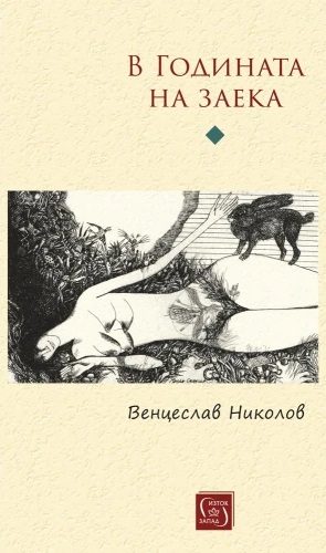 В Годината на заека