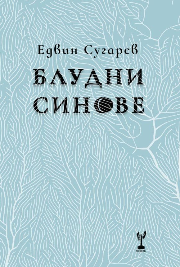 Блудни синове