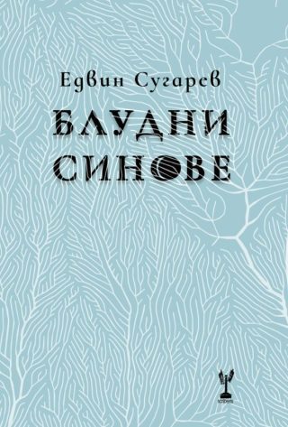 Блудни синове