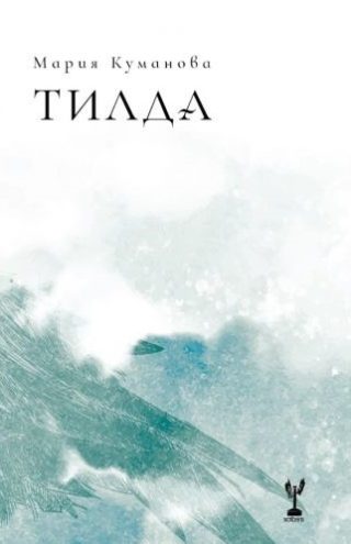 Тилда